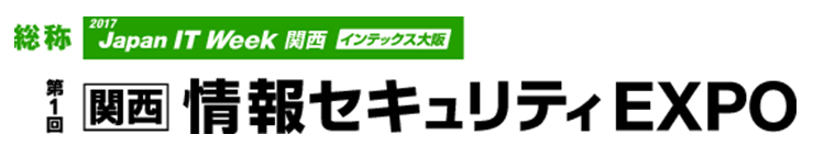 情報セキュリティEXPO　関西ロゴ