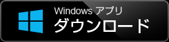 Windowsアプリダウンロード