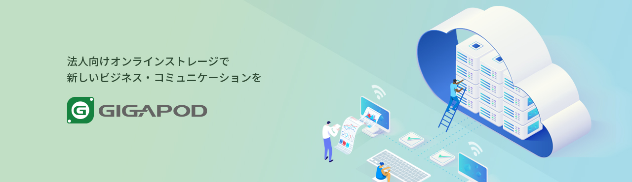 法人向けオンラインストレージで 新しいビジネス・コミュニケーションを - GIGAPOD