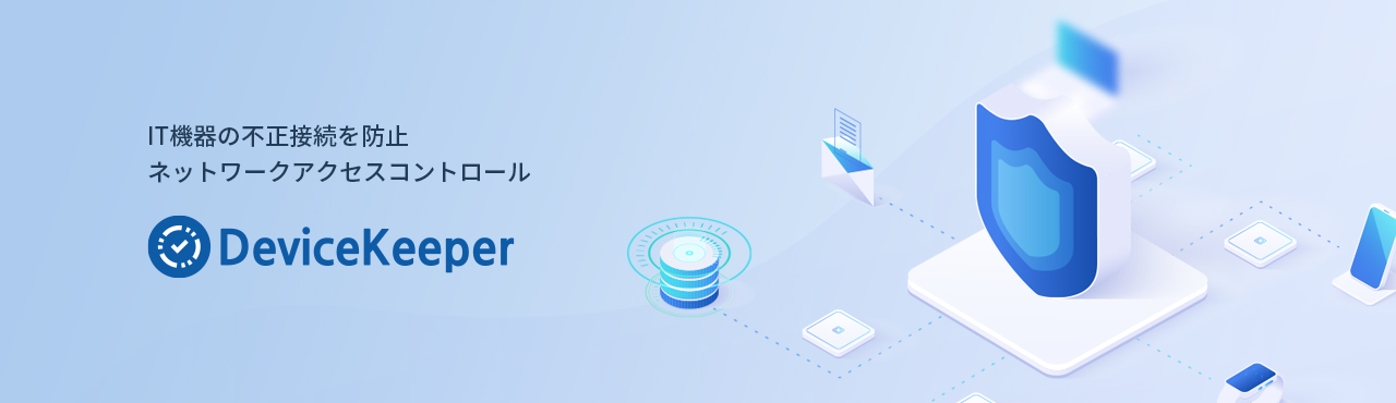 IT機器の不正接続を防止 ネットワークアクセスコントロール - DeviceKeeper