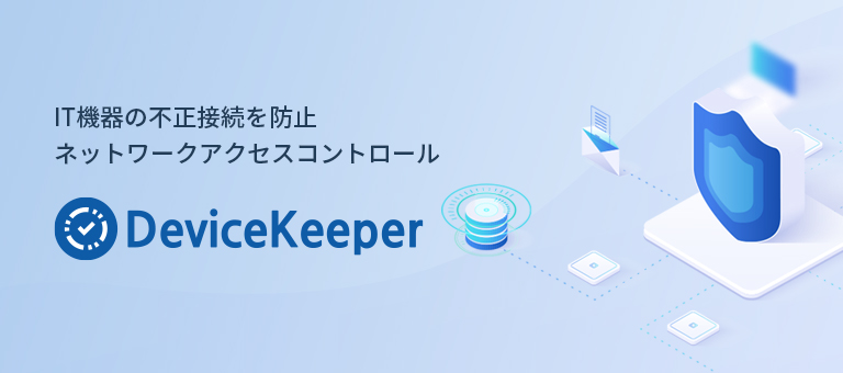 IT機器の不正接続を防止 ネットワークアクセスコントロール - DeviceKeeper