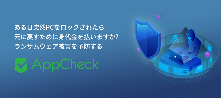 ある日突然PCをロックされたら 元に戻すために身代金を払いますか? ランサムウェア被害を予防する - AppCheck