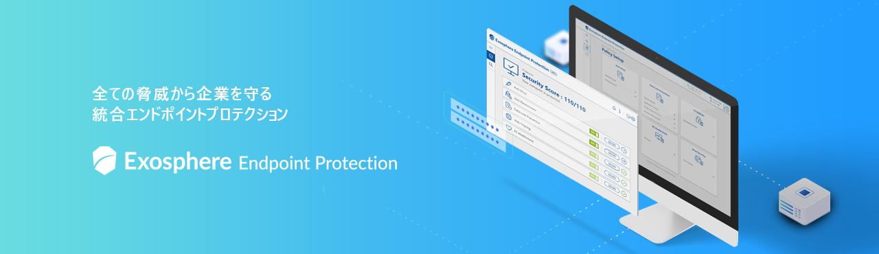 全ての脅威から企業を守る統合エンドポイントプロテクション - Exosphere Endpotint Protection