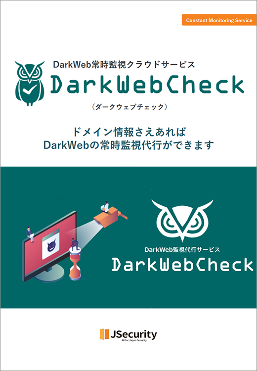 DarkWebCheckカタログ